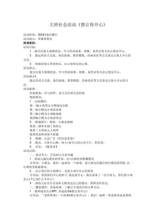 交流课教案大班社会《想让你开心》.docx