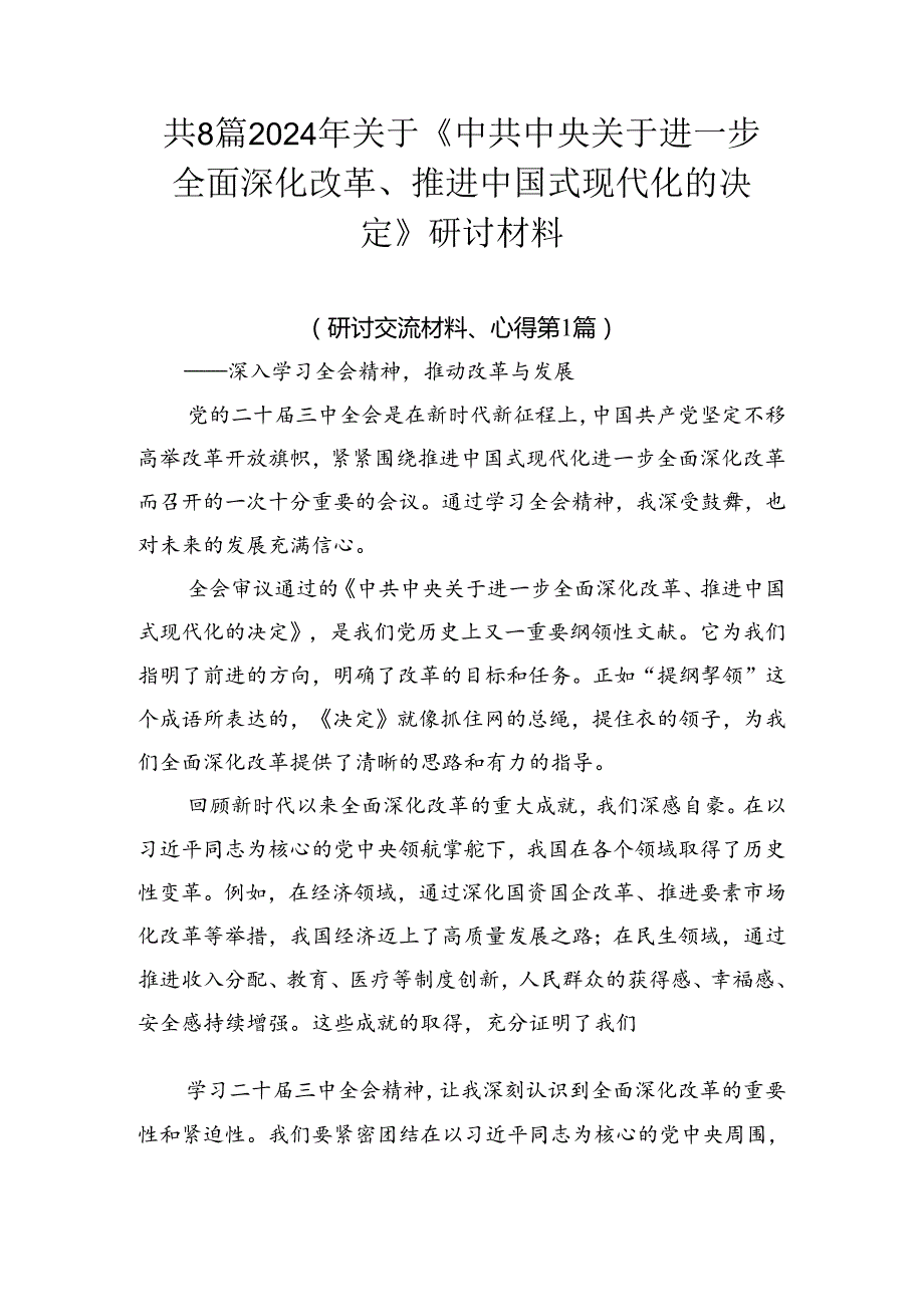 共8篇2024年关于《中共中央关于进一步全面深化改革、推进中国式现代化的决定》研讨材料.docx_第1页