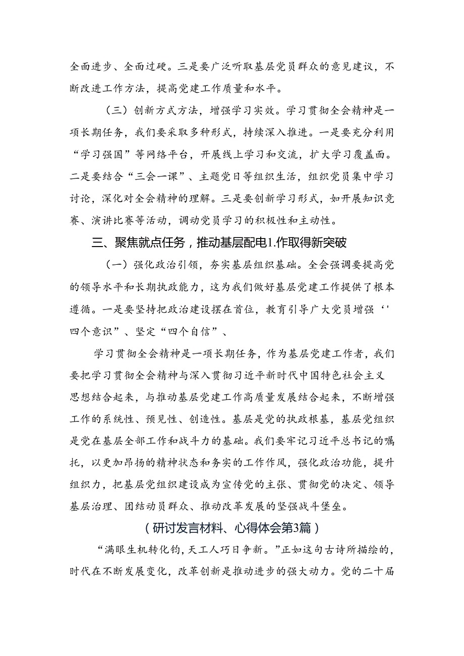 共8篇2024年关于《中共中央关于进一步全面深化改革、推进中国式现代化的决定》研讨材料.docx_第3页