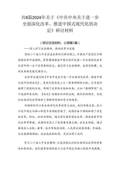 共8篇2024年关于《中共中央关于进一步全面深化改革、推进中国式现代化的决定》研讨材料.docx