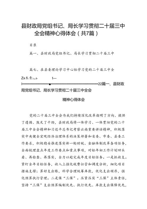 县财政局党组书记、局长学习贯彻二十三中全会精神心得体会7篇（详细版）.docx