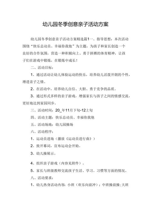 幼儿园冬季创意亲子活动方案.docx