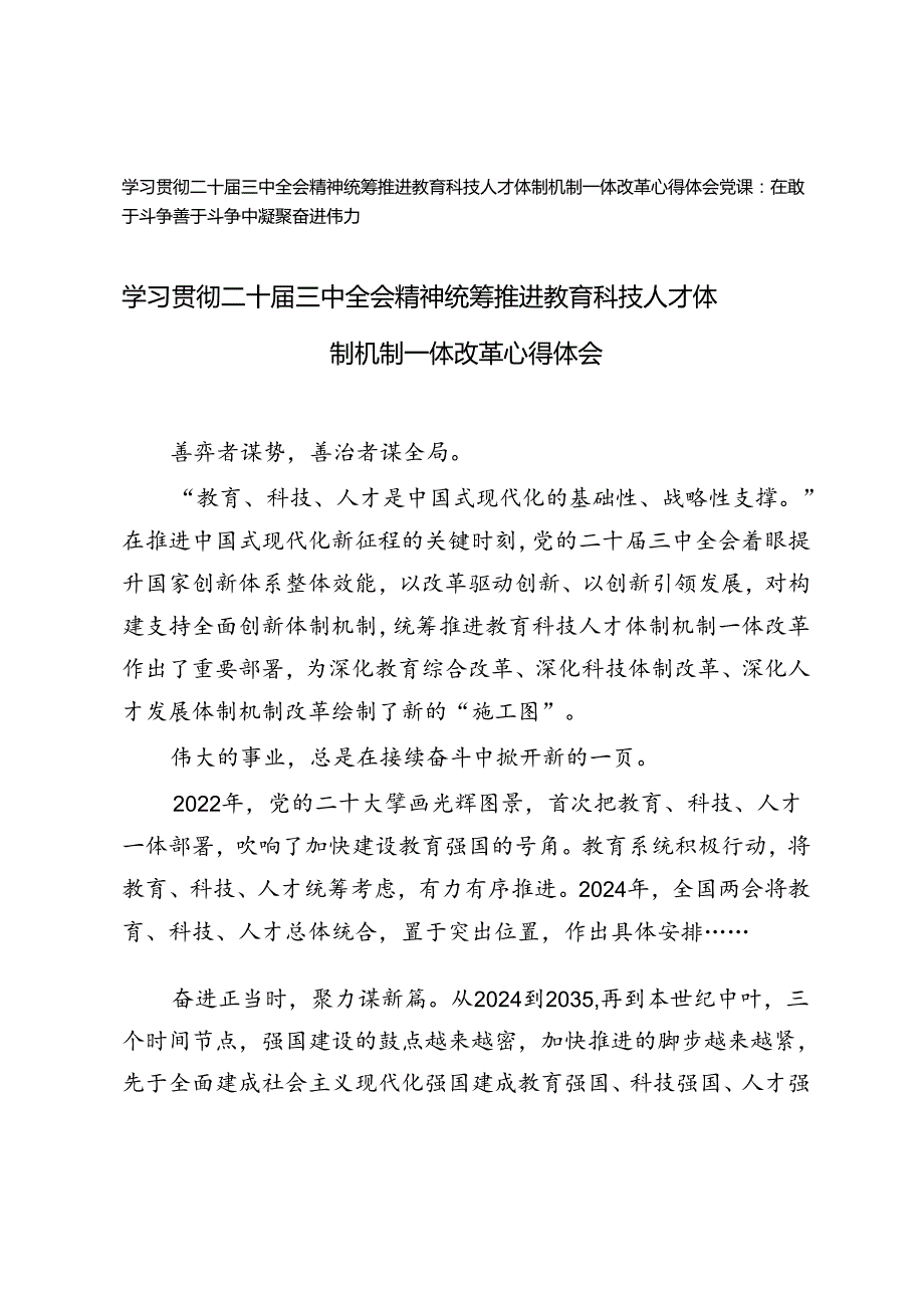 学习贯彻二十三中全会精神统筹推进教育科技人才体制机制一体改革心得体会（附在敢于斗争善于斗争中凝聚奋进伟力党课讲稿）.docx_第1页