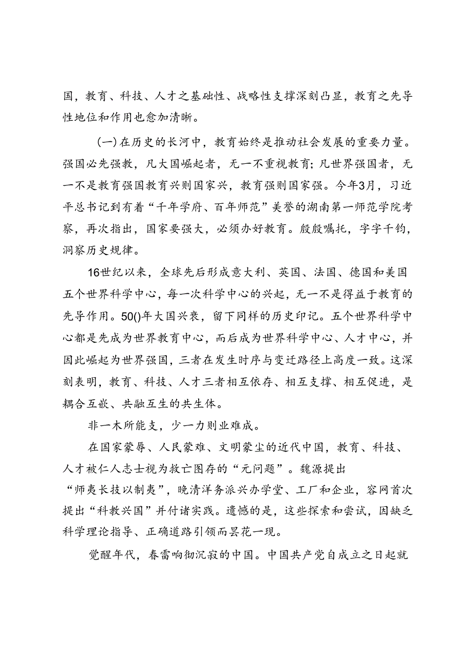 学习贯彻二十三中全会精神统筹推进教育科技人才体制机制一体改革心得体会（附在敢于斗争善于斗争中凝聚奋进伟力党课讲稿）.docx_第2页