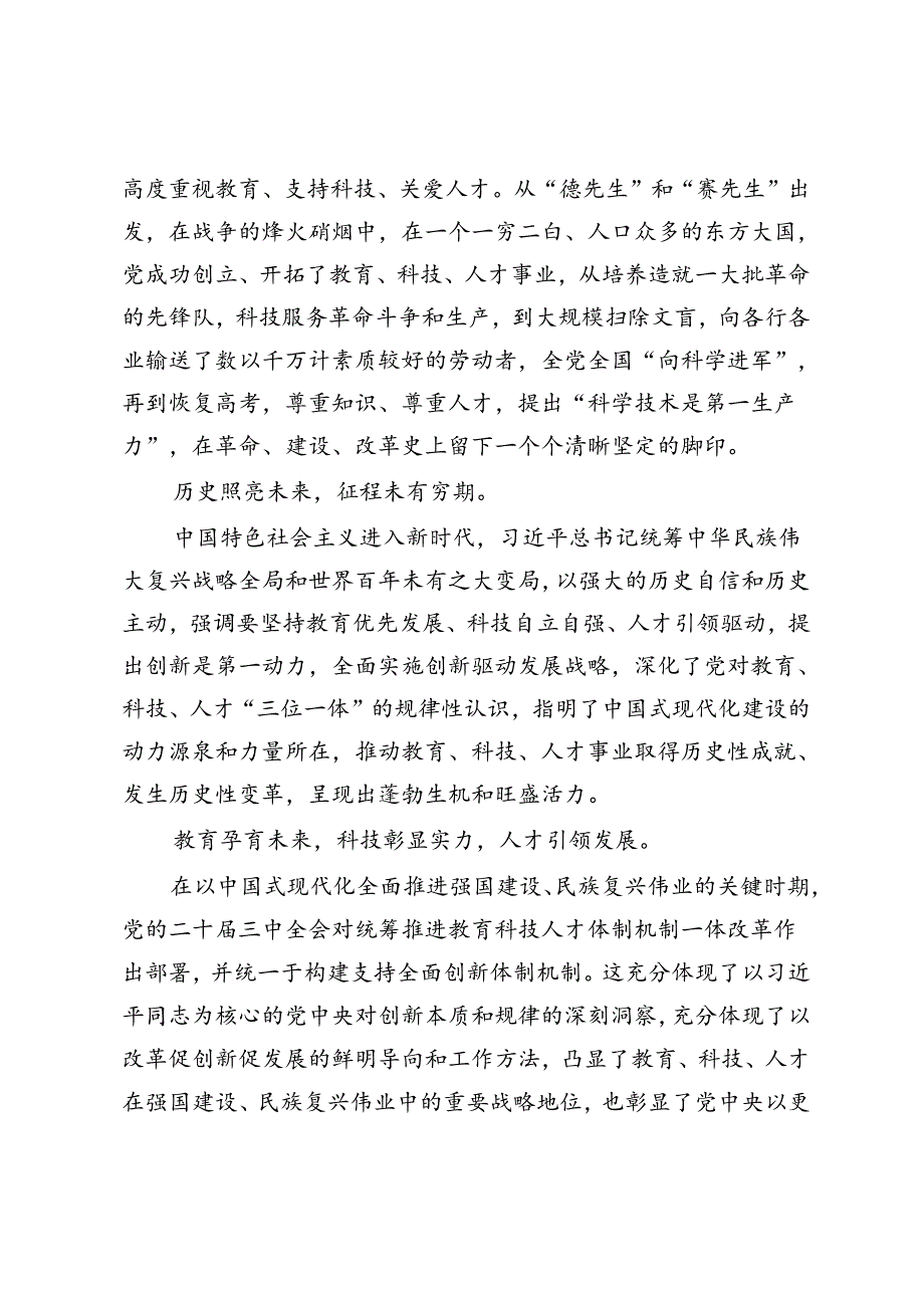 学习贯彻二十三中全会精神统筹推进教育科技人才体制机制一体改革心得体会（附在敢于斗争善于斗争中凝聚奋进伟力党课讲稿）.docx_第3页