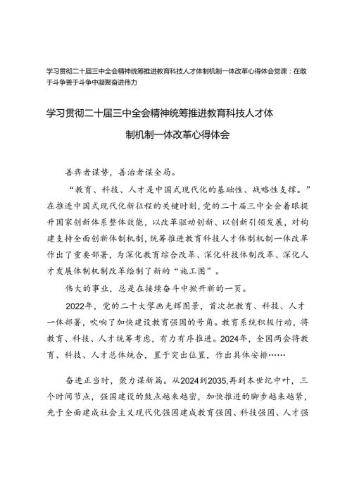 学习贯彻二十三中全会精神统筹推进教育科技人才体制机制一体改革心得体会（附在敢于斗争善于斗争中凝聚奋进伟力党课讲稿）.docx