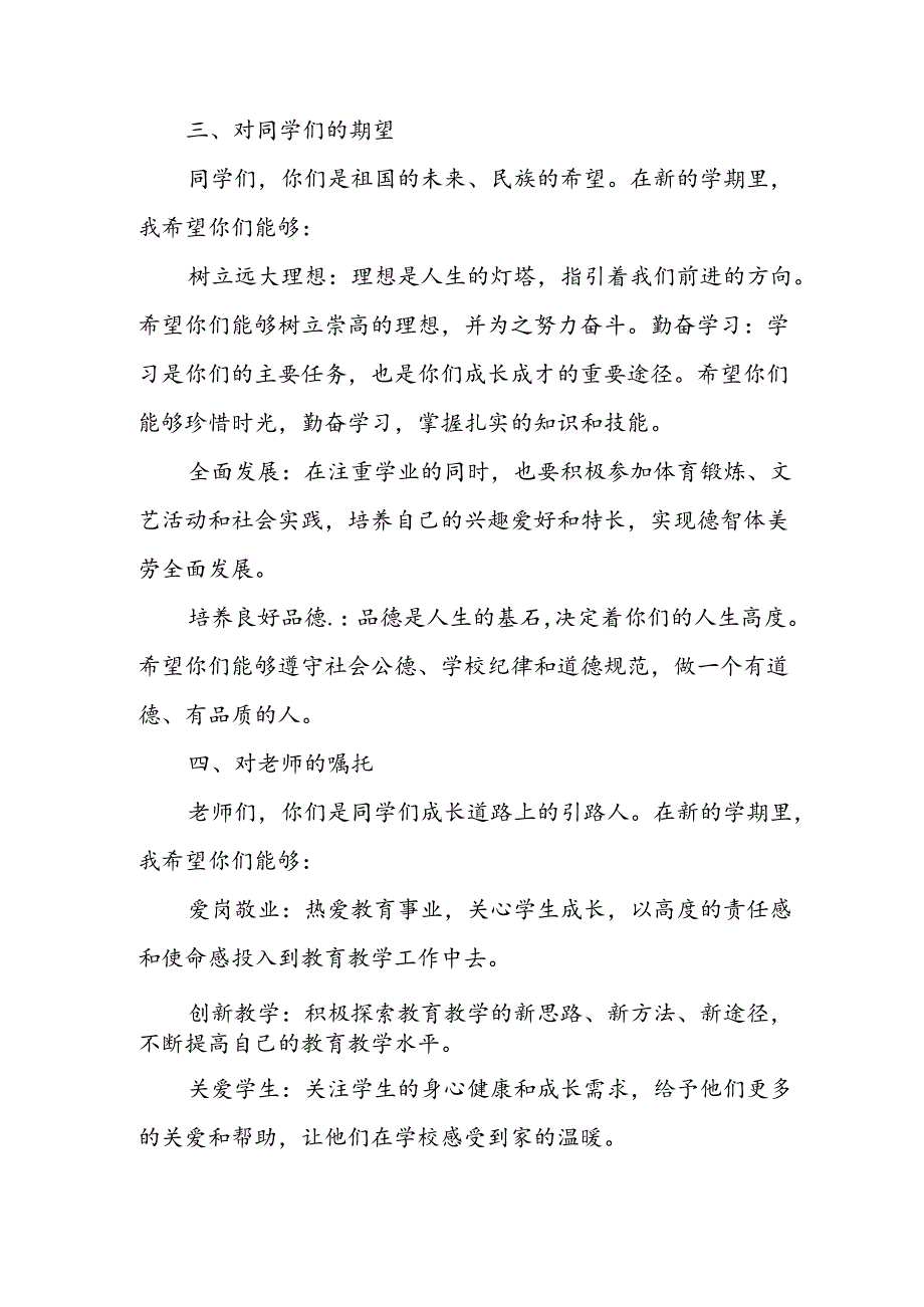 2024年中小学《季开学典礼》校长致辞 （6份）.docx_第2页