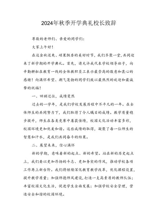 2024年中小学《季开学典礼》校长致辞 （6份）.docx