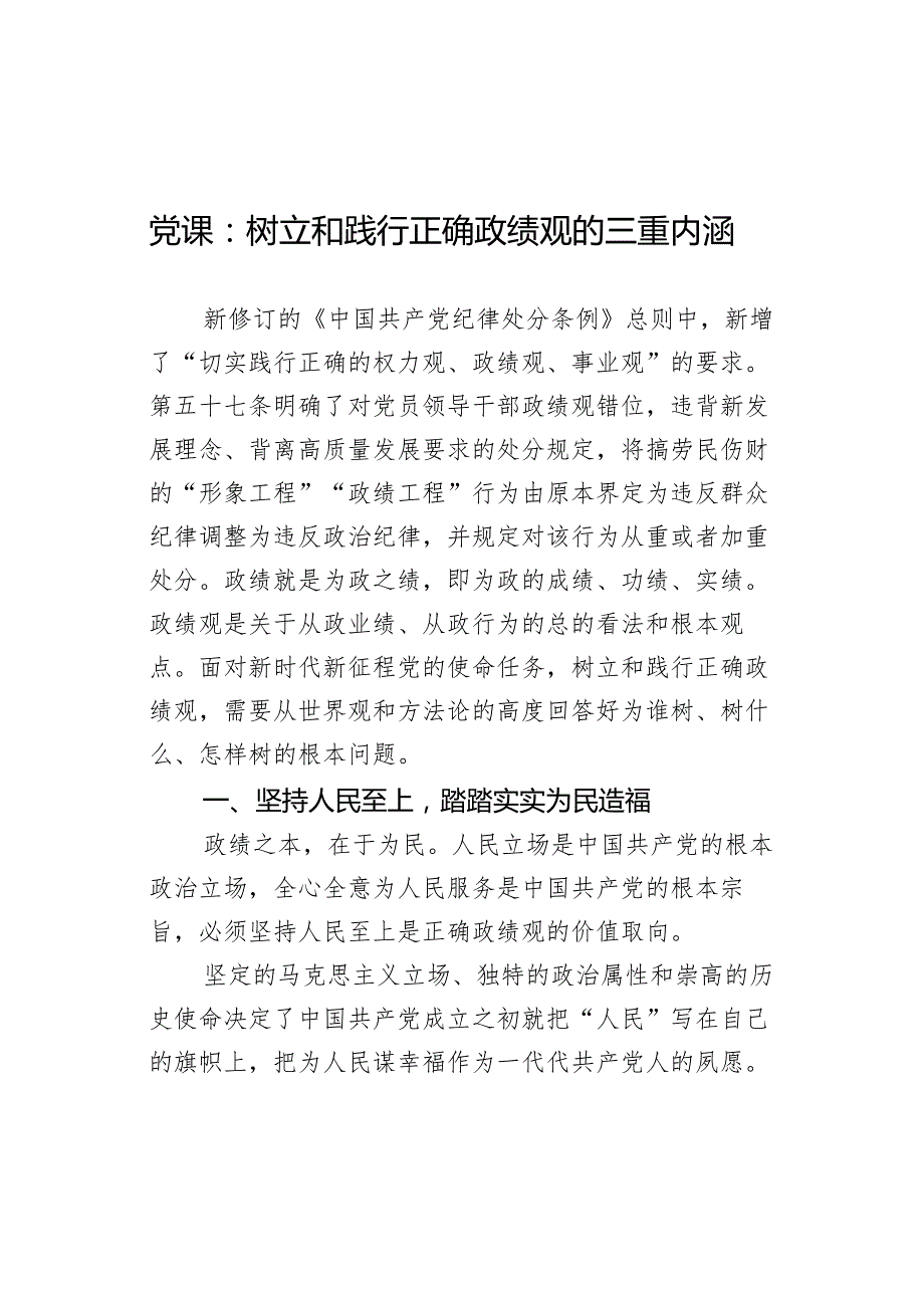 党课：树立和践行正确政绩观的三重内涵.docx_第1页