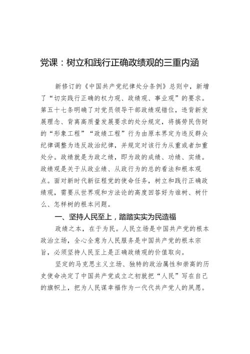 党课：树立和践行正确政绩观的三重内涵.docx