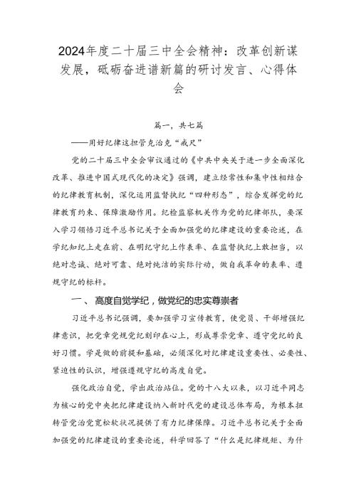 2024二十三中全会精神：改革创新谋发展砥砺奋进谱新篇的研讨发言、心得体会.docx