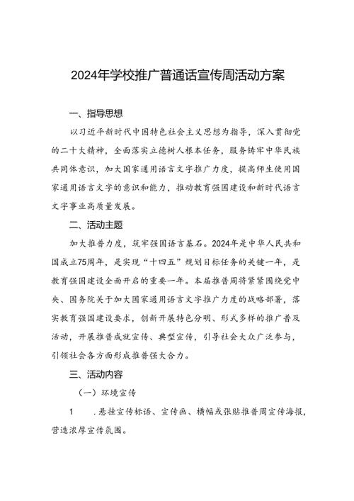 2024年中学开展全国推广普通话宣传周活动方案8篇.docx