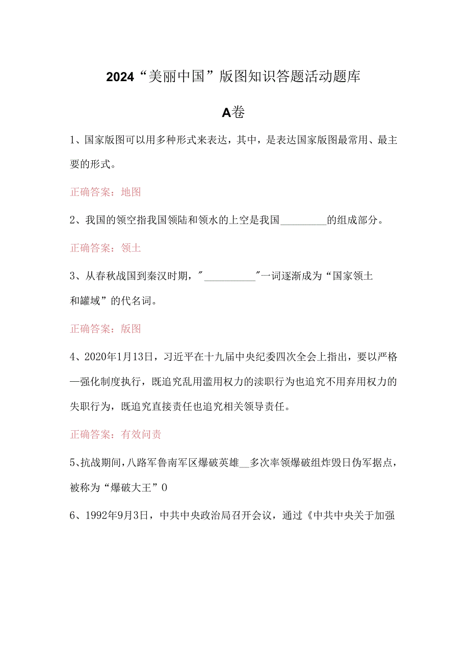 2024“美丽中国”版图知识答题活动题库附答案.docx_第1页