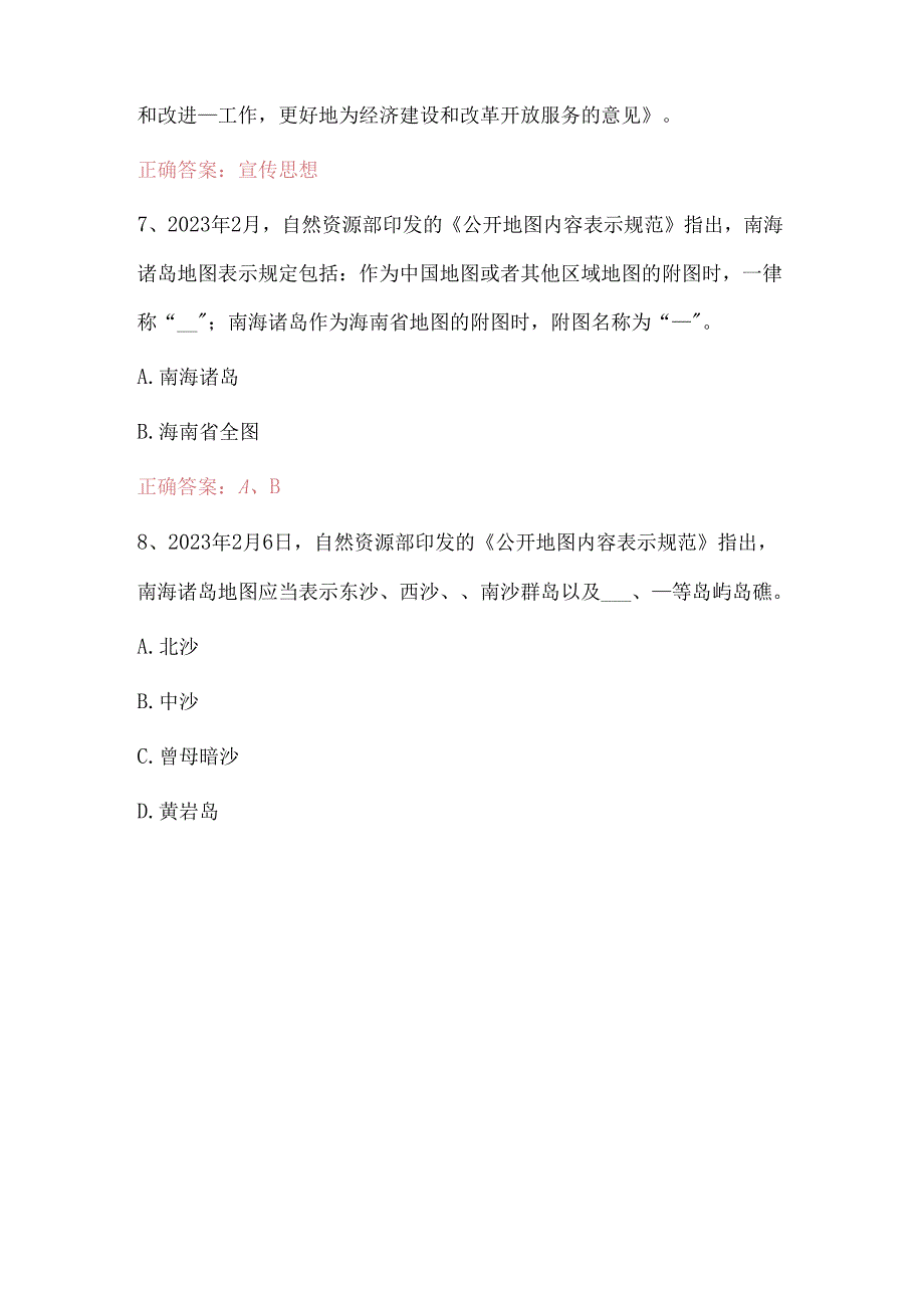 2024“美丽中国”版图知识答题活动题库附答案.docx_第2页
