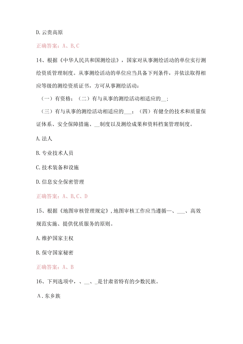 2024“美丽中国”版图知识答题活动题库附答案.docx_第3页