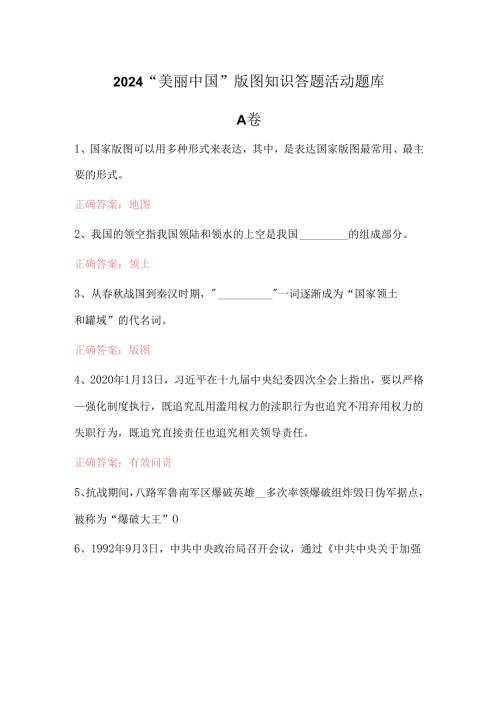 2024“美丽中国”版图知识答题活动题库附答案.docx