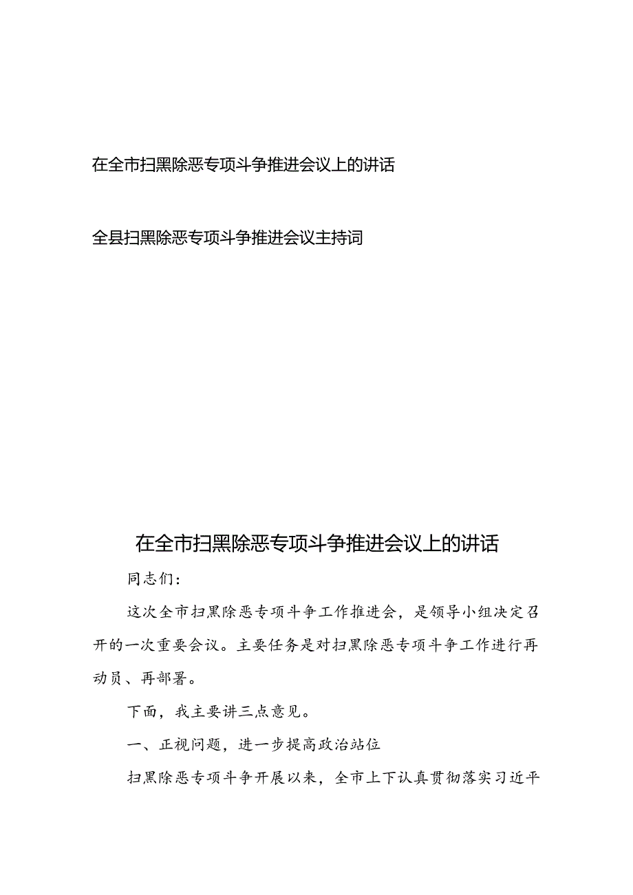 在全市（县）扫黑除恶专项斗争推进会议上的讲话、主持词.docx_第1页