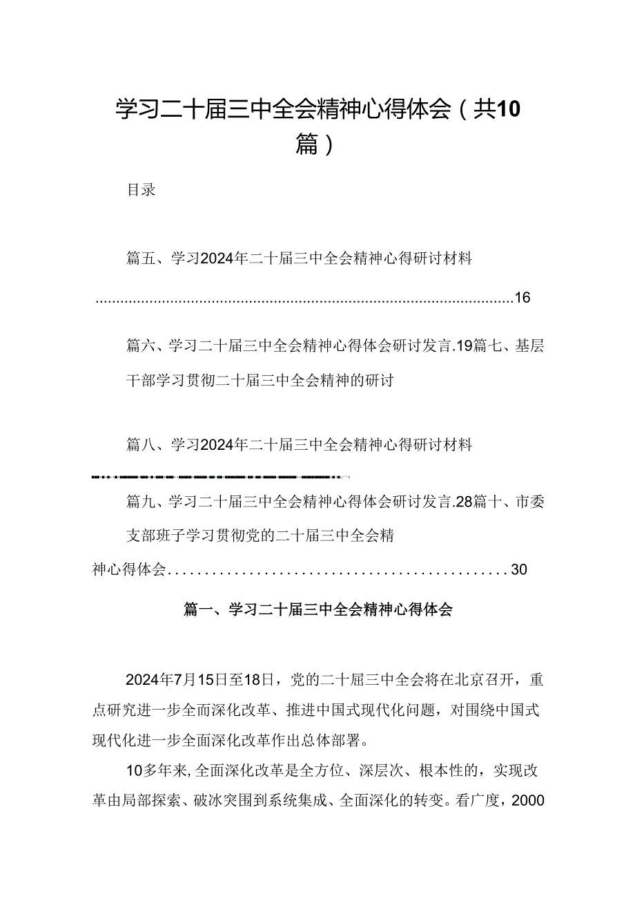 学习二十三中全会精神心得体会（共10篇）汇编供参考.docx_第1页