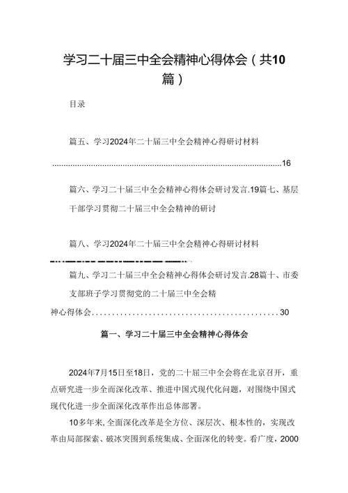 学习二十三中全会精神心得体会（共10篇）汇编供参考.docx