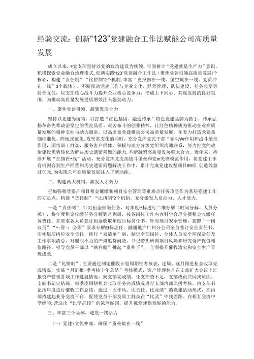 经验交流：创新“123”党建融合工作法 赋能公司高质量发展.docx