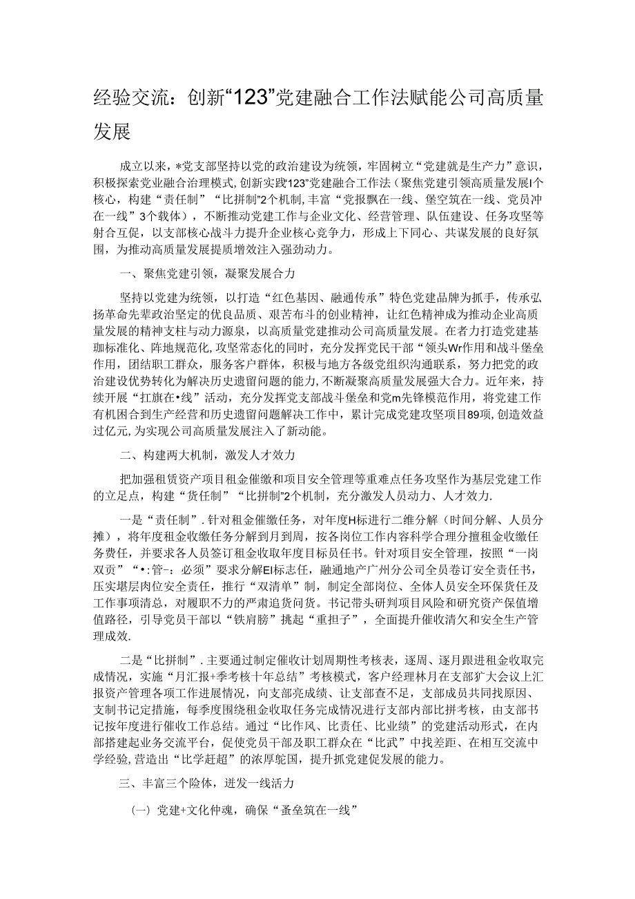 经验交流：创新“123”党建融合工作法 赋能公司高质量发展.docx_第1页