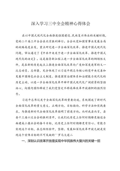 深入学习三中全会精神心得体会.docx