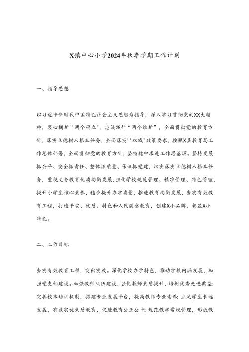 X镇中心小学2024年季学期工作计划.docx