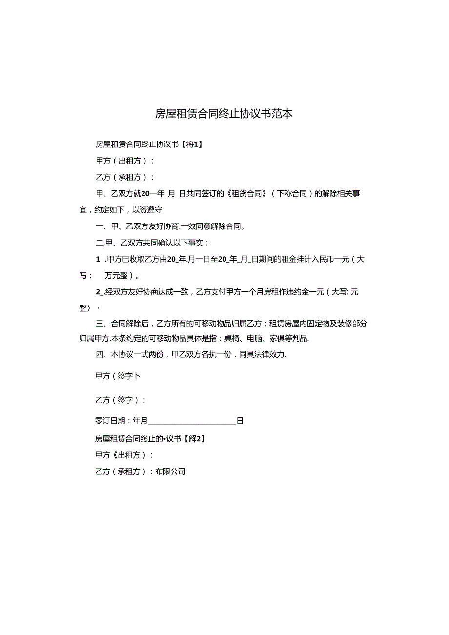 房屋租赁合同终止协议书范本.docx_第1页