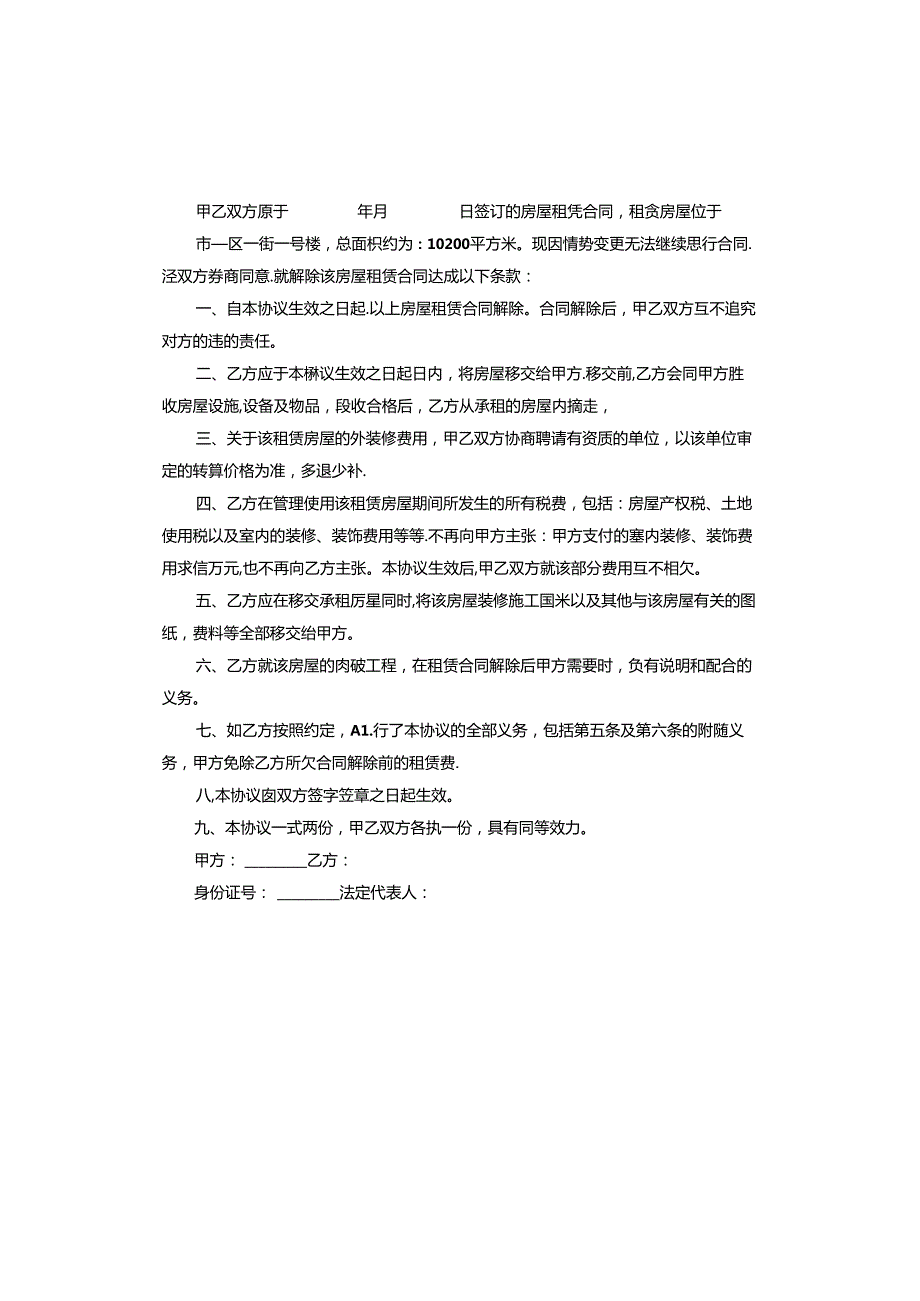 房屋租赁合同终止协议书范本.docx_第2页