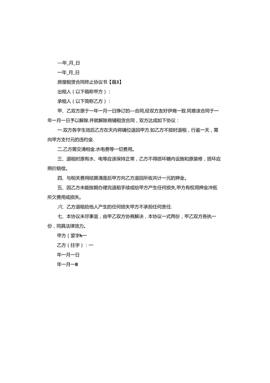房屋租赁合同终止协议书范本.docx_第3页