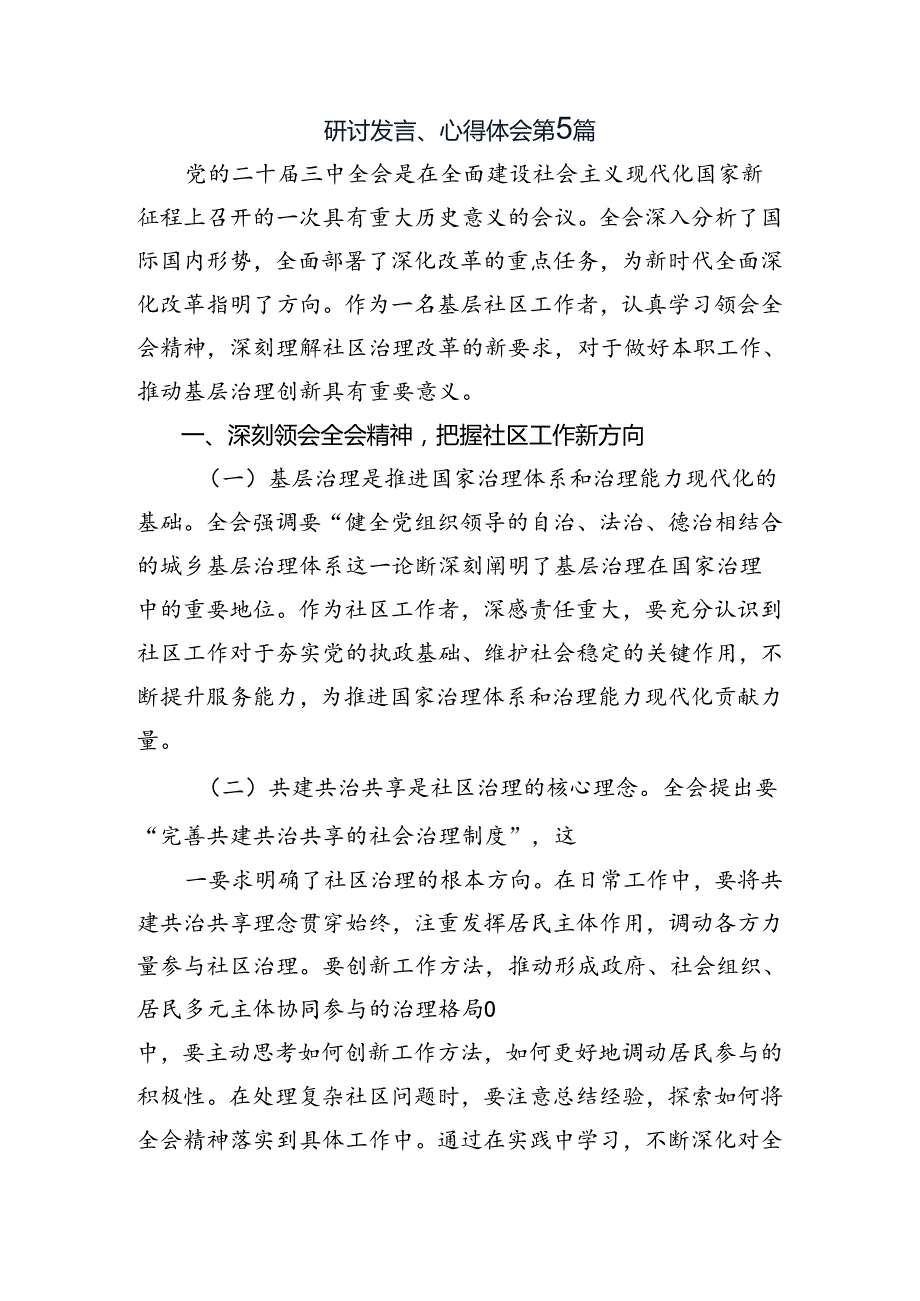 专题学习2024年二十三中全会精神研讨交流发言提纲七篇.docx_第2页