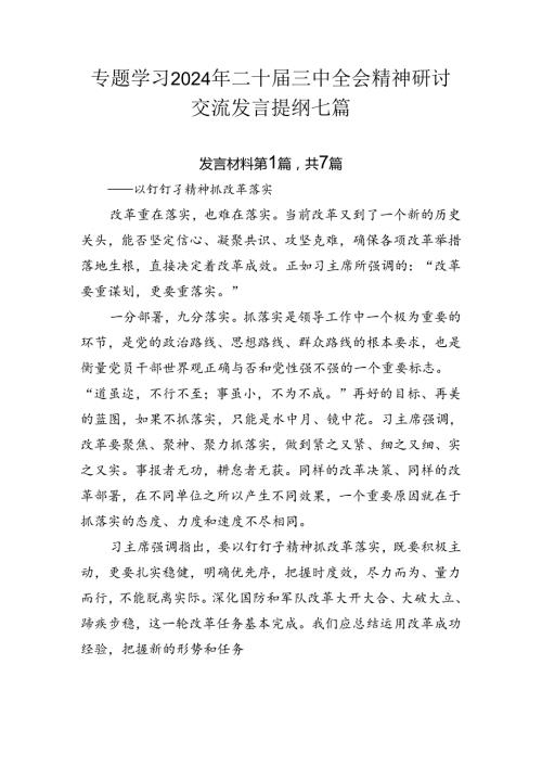 专题学习2024年二十三中全会精神研讨交流发言提纲七篇.docx