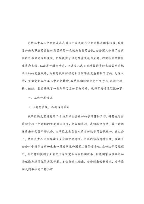 关于机关单位学习贯彻党的二十三中全会精神2篇情况汇报.docx