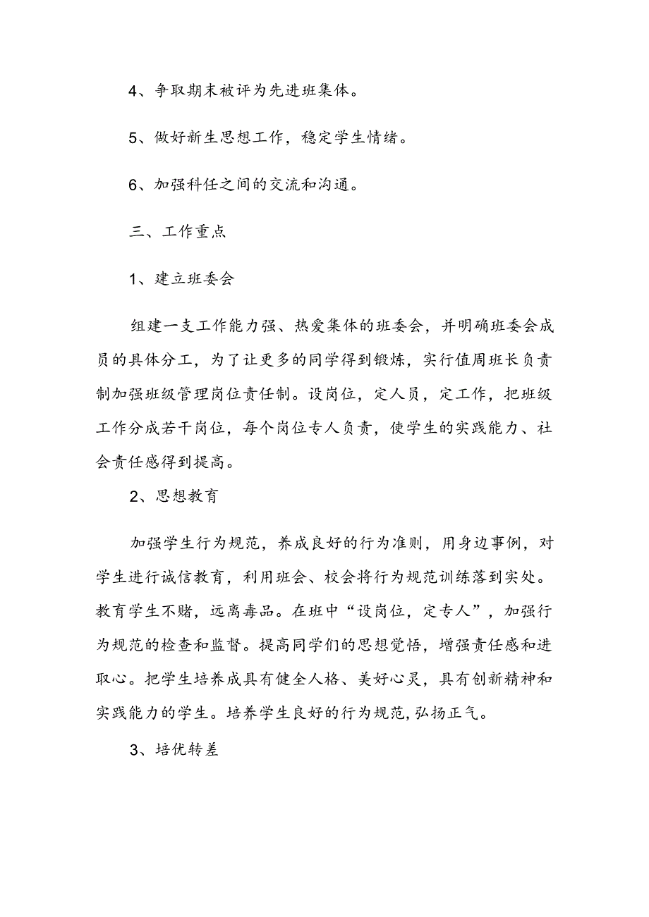 学校2024—2025第一学期七年级班主任工作计划.docx_第2页