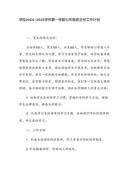 学校2024—2025第一学期七年级班主任工作计划.docx