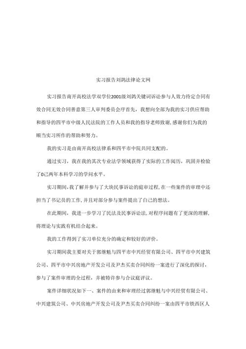 实习报告刘鸽法律论文网.docx