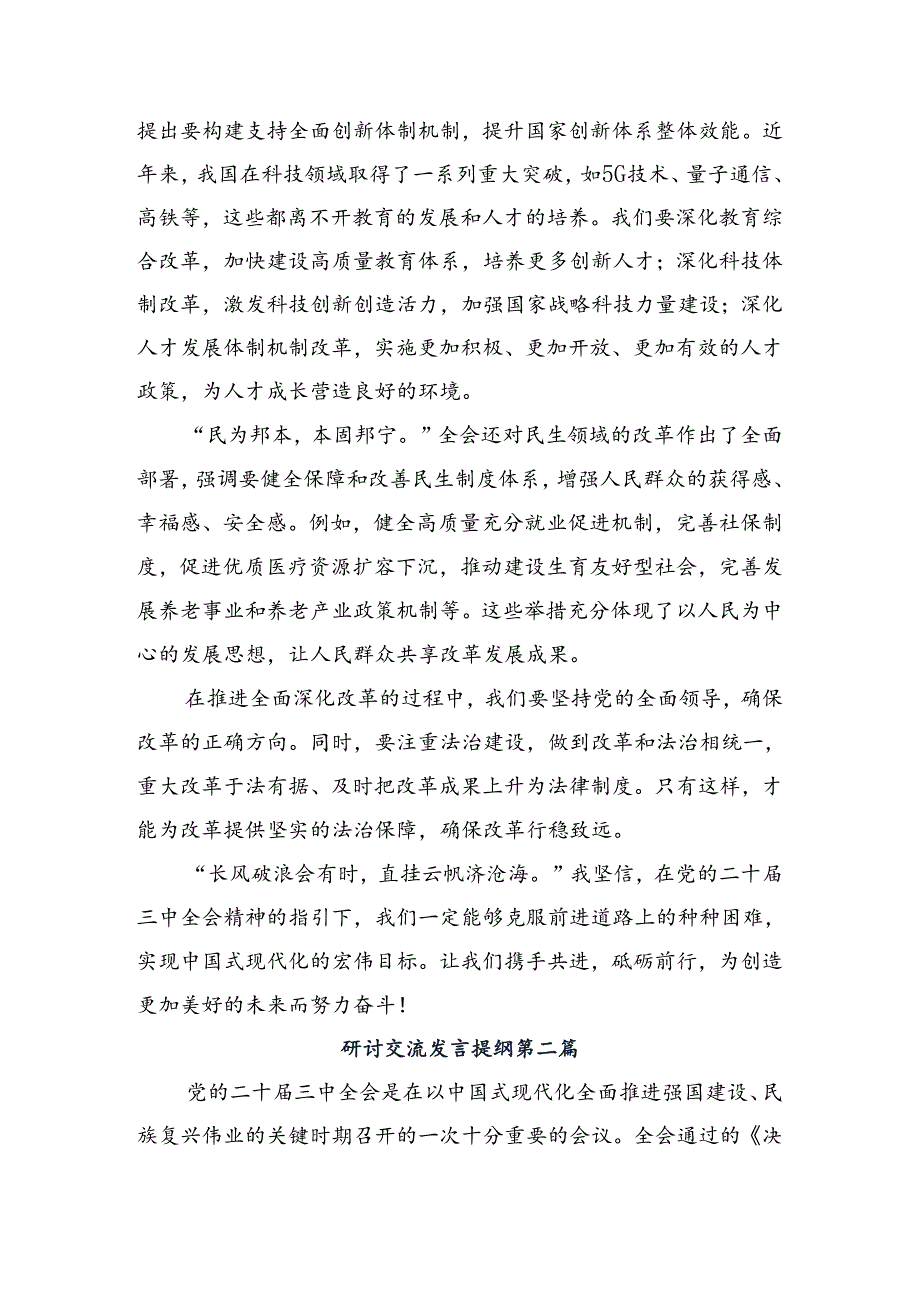 8篇2024年二十三中全会精神——以改革为动力推进中国式现代化交流发言稿.docx_第2页