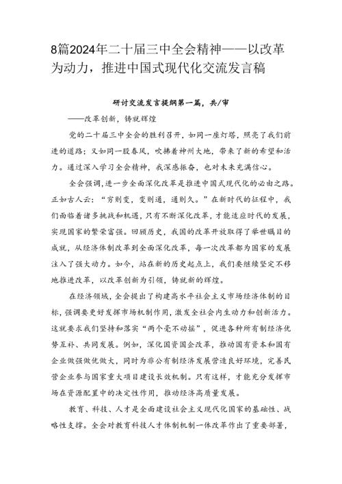 8篇2024年二十三中全会精神——以改革为动力推进中国式现代化交流发言稿.docx