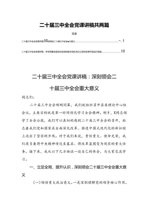 二十三中全会党课讲稿共两篇.docx