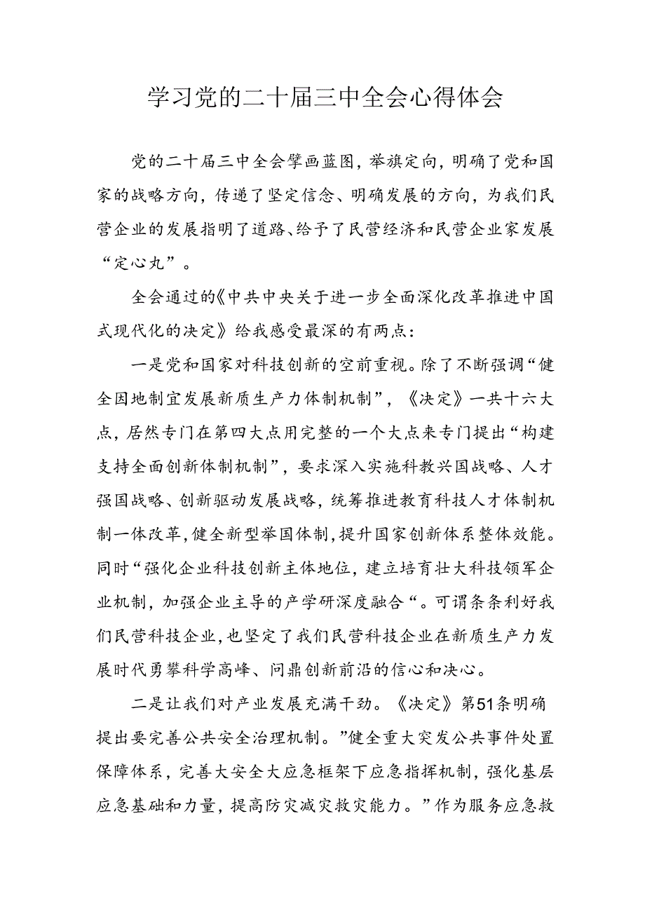 学习2024年学习党的二十三中全会个人心得感悟 （3份）94(1).docx_第1页