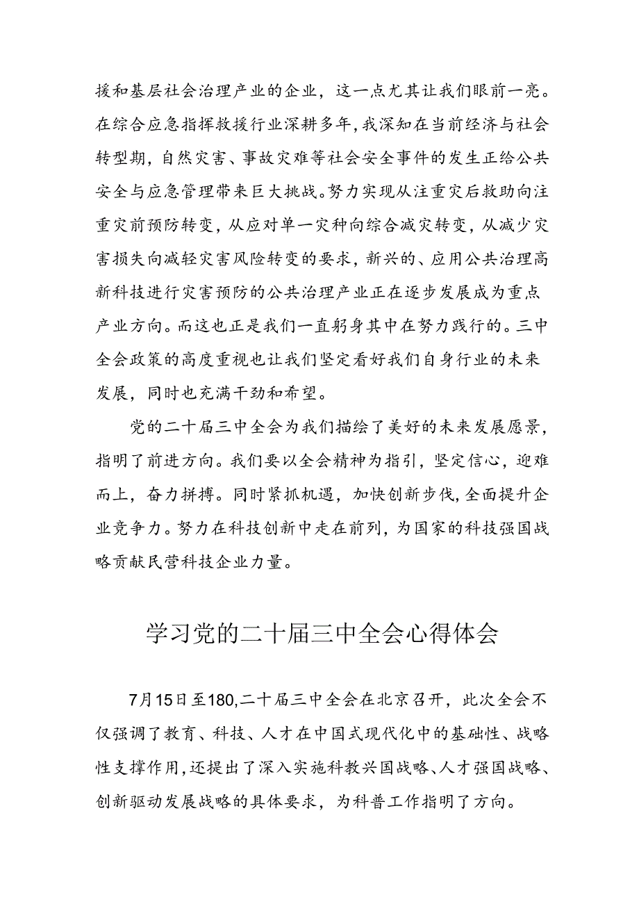 学习2024年学习党的二十三中全会个人心得感悟 （3份）94(1).docx_第2页