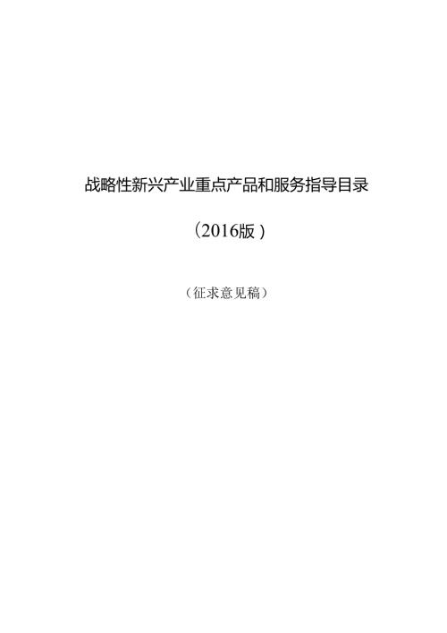战略性新兴产业重点产品和服务指导目录（版）.docx