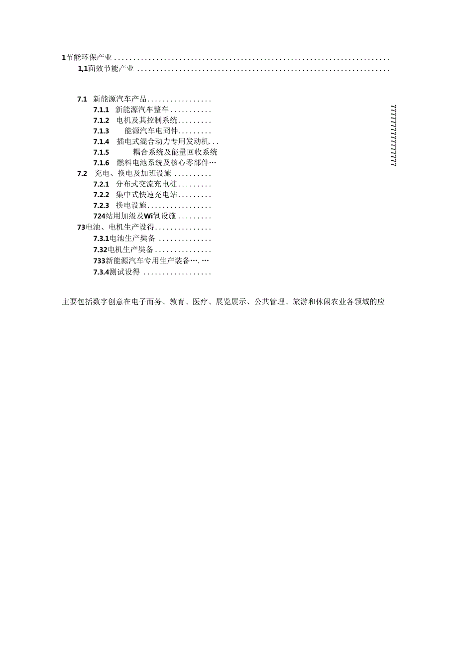 战略性新兴产业重点产品和服务指导目录（版）.docx_第2页