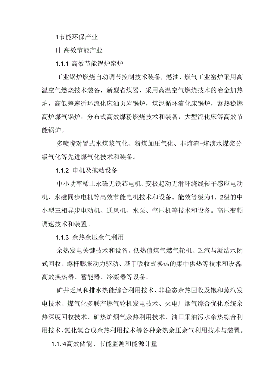 战略性新兴产业重点产品和服务指导目录（版）.docx_第3页