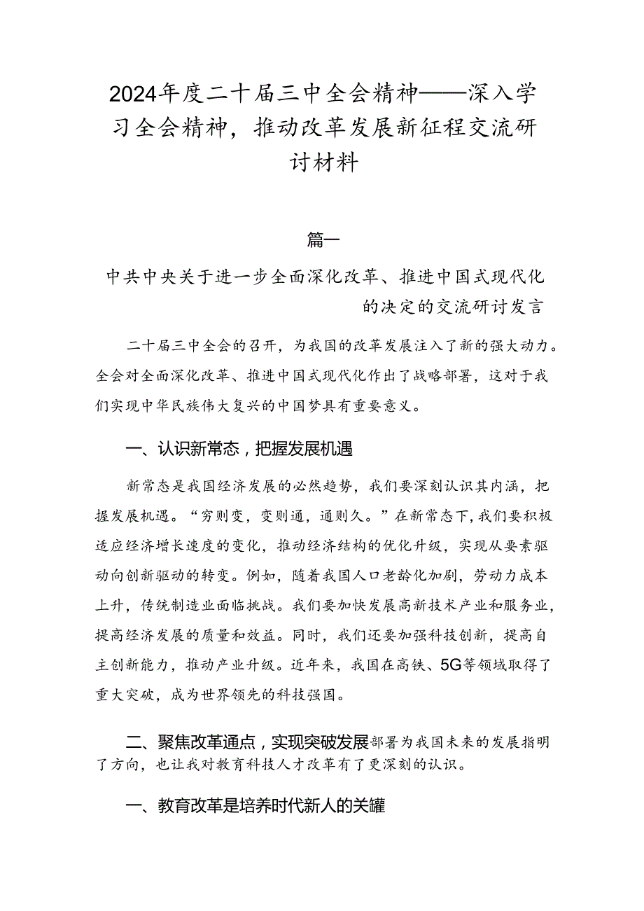 2024二十三中全会精神——深入学习全会精神推动改革发展新征程交流研讨材料.docx_第1页