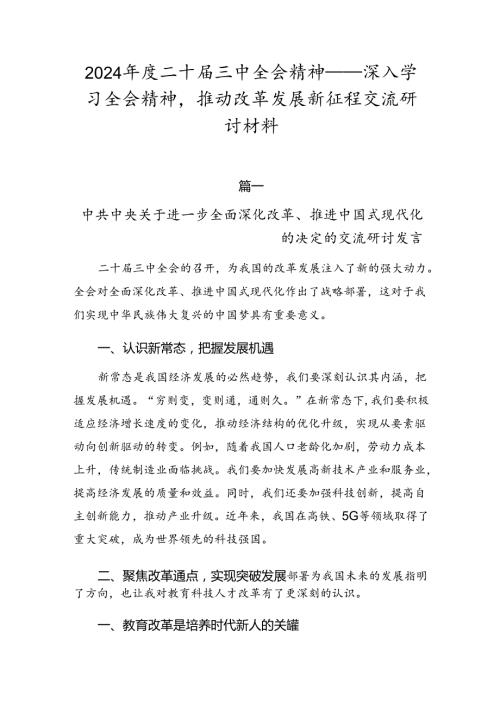2024二十三中全会精神——深入学习全会精神推动改革发展新征程交流研讨材料.docx