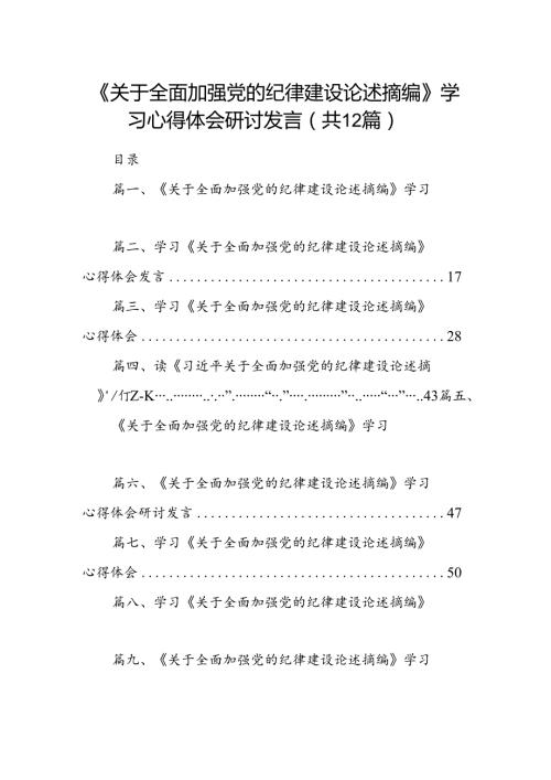 《关于全面加强党的纪律建设论述摘编》学习心得体会研讨发言12篇（详细版）.docx