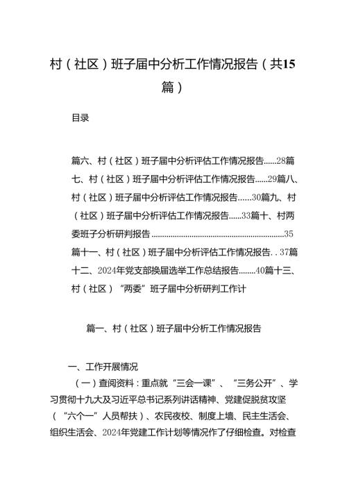 村(社区)班子中分析工作情况报告(15篇集合).docx