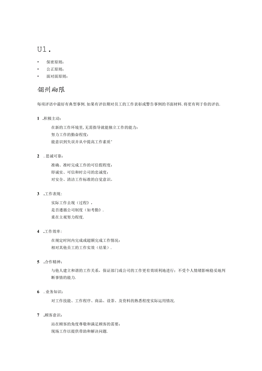 015.新x佳连锁超市员工考核评估(Doc 10).docx_第2页