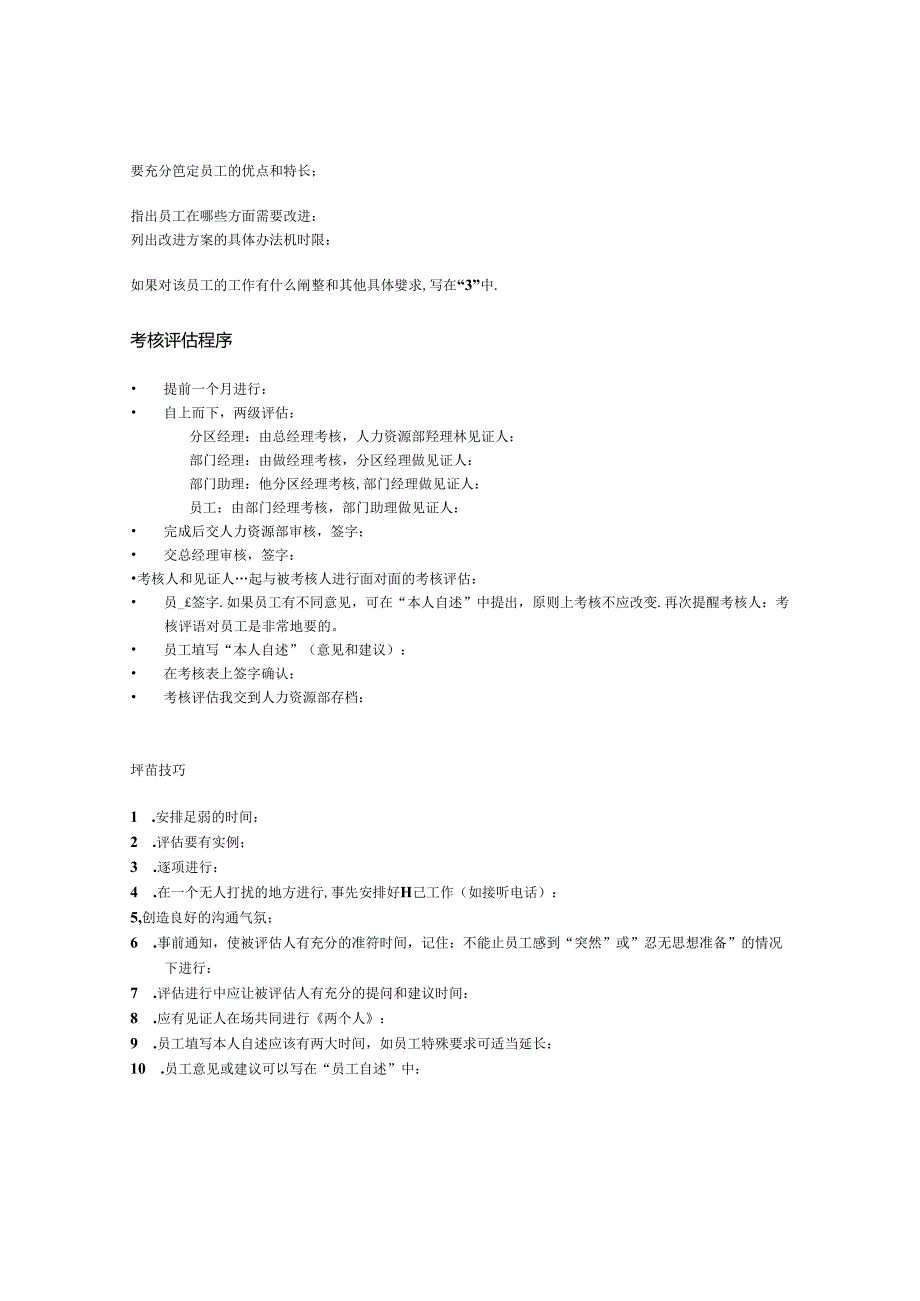 015.新x佳连锁超市员工考核评估(Doc 10).docx_第3页